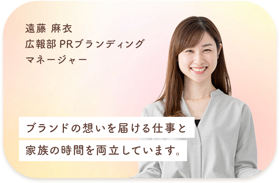 広報部 PRブランディングマネージャー 遠藤 麻衣