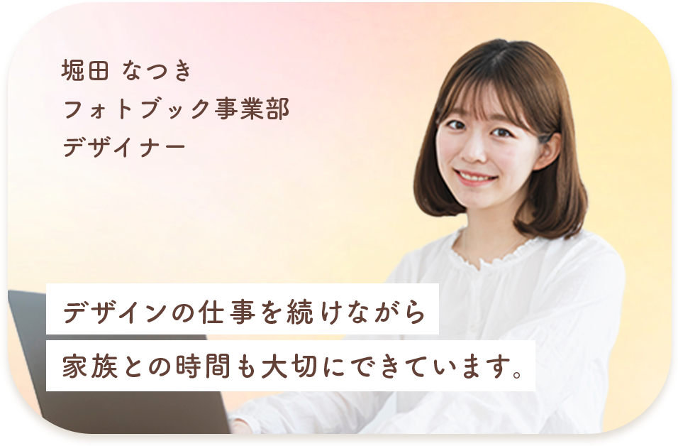 フォトブック事業部 デザイナー 堀田 なつき