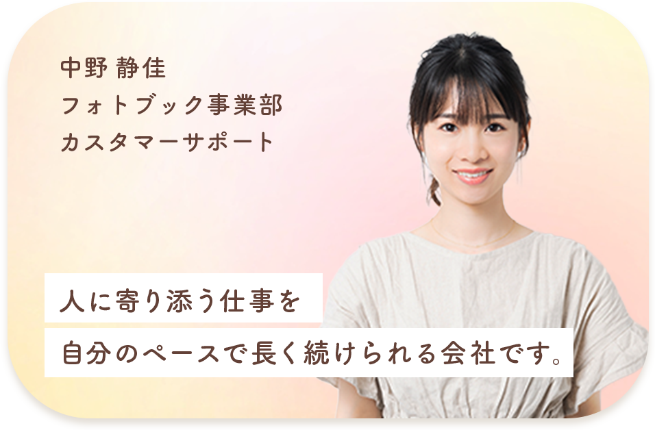 フォトブック事業部 カスタマーサポート 中野 静佳