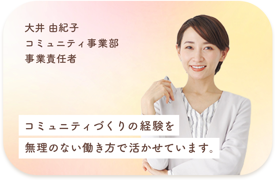 コミュニティ事業部 事業責任者 大井 由紀子